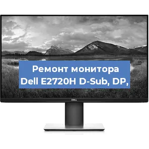 Замена конденсаторов на мониторе Dell E2720H D-Sub, DP, в Санкт-Петербурге